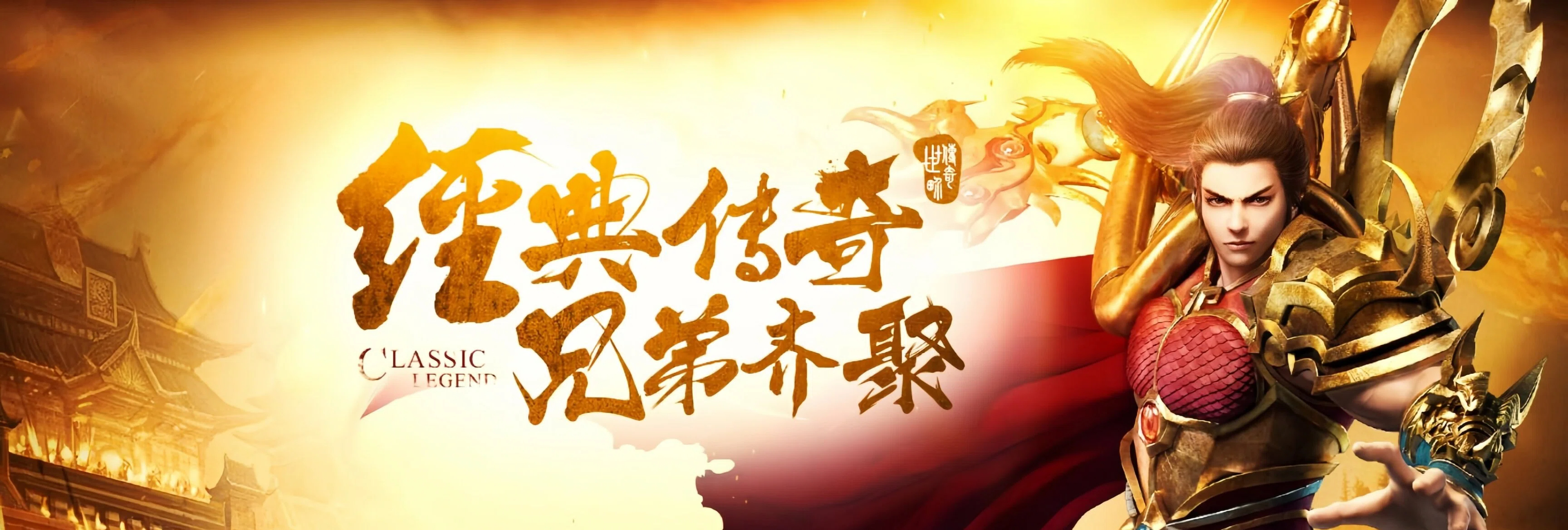 经典传奇